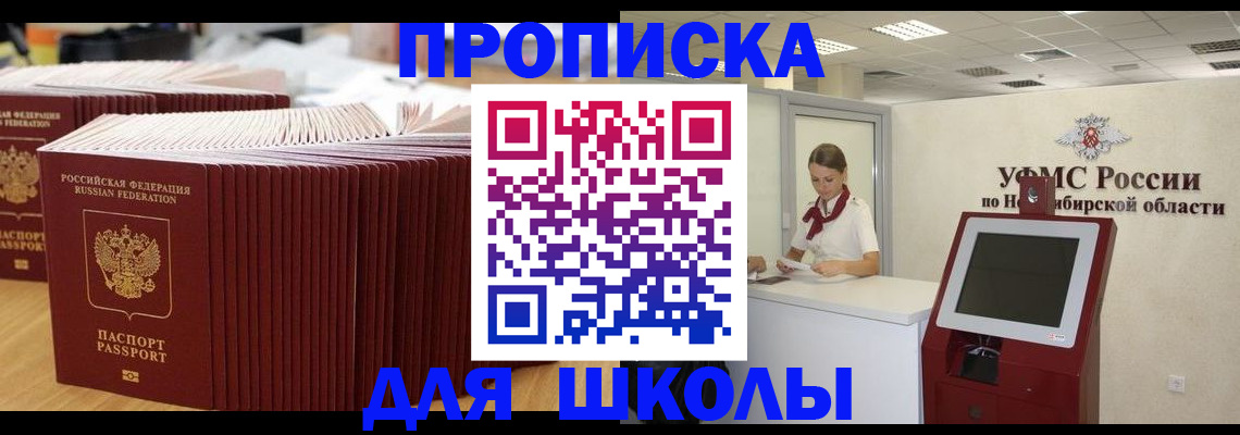 прописка для школы в Миньяре